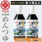 2倍濃縮めんつゆ 360ml×2本セット