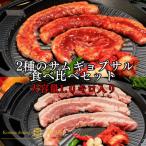 2種のサムギョプサル 食べ比べセットどーんと約1kg