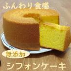 リピーター続出 ガトー アンジェのふわっふわのシフォンケ…