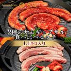 2種のサムギョプサル 食べ比べセット 約1.4kg