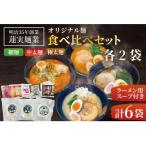 蓮実麺業のオリジナル生ラーメン イチニンメン 計6袋
