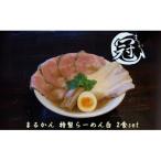 まるかん 冠 特製らーめん 白 2食