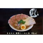 まるかん 冠 特製らーめん 白 3食