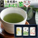 斉光園のふかむし茶 常盤 3缶