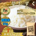 ふるさと納税 みやき町 令和7年産【無洗米】夢しずく3kg お米マイスター厳選!2025年9月中旬以降順次発送_SS1032