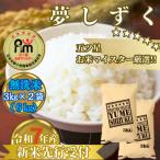 ふるさと納税 みやき町 令和7年産【無洗米】夢しずく6kg(3kg×2袋)2025年9月中旬以降順次発送_SS1031