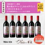 紫あ波せ しあわせ ワイン甘口 750ml×6本セット
