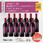 紫あ波せ しあわせ ワイン辛口 750ml×12本セット