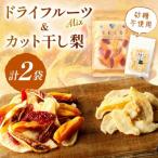 特産セミドライミックス 宝石の森 とカット干し梨