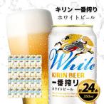 キリン一番搾り ホワイトビール 350ml缶×24本