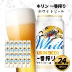 キリン一番搾り ホワイトビール 500ml缶×24本
