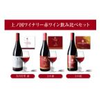 上ノ国ワイナリー 赤ワイン飲み比べセット