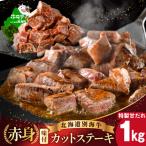 ふるさと納税 別海町 味付き 赤身 カットステーキ肉 1kg 250g小分け 特製甘だれ 北海道別海牛肉 訳ありサイコロ