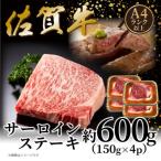 佐賀牛 サーロインステーキ 600g