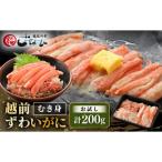ふるさと納税 越前町 ボイル越前カニ ずわい蟹のむき身 200g(200g×1P)※のし有り