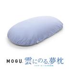 MOGU 雲にのる夢枕 スカイブルー