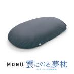 MOGU雲にのる夢枕 ナイトネイビー