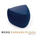 MOGU三角フィットソファ ネイビー