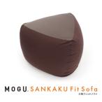 MOGU 三角フィットソファ BR ブラウン