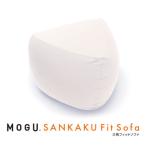 MOGU 三角フィットソファ WH ホワイト
