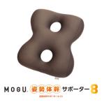MOGU姿勢体幹サポーターエイト ウッドブラウン