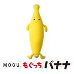 MOGUもぐっちバナナ イエロー