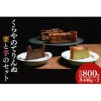 くらやのてりんぬ 栗と芋のセット 各1本