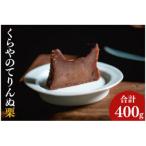 くらやのてりんぬ 栗 400g×1本