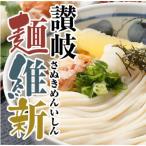 半生うどん 讃岐麺維新 15袋×240g
