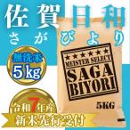 ふるさと納税 みやき町 令和7年産【無洗米】さがびより5kg【お米マイスター厳選】2025年11月以降順次発送_SS1038