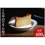 くらやのてりんぬ 芋 400g×1本
