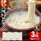 半生うどん 並 3kg