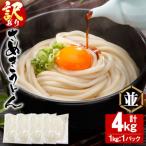半生うどん 並 4kg