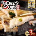 ふるさと納税 鹿屋市 【2025年7月31日までの期間限定】【訳あり】【数量限定】鹿児島県大隅産うなぎ白焼3尾 計360g