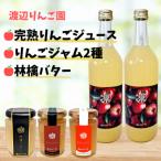 完熟りんごジュース2本&amp;りんごジャム2種&amp;林檎バタ…