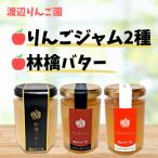 りんごジャム2種&amp;林檎バター計3個セット◆矢板産