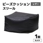 ビーズクッション ビーズスツール レザー