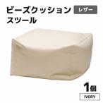 ビーズクッション ビーズスツール レザー