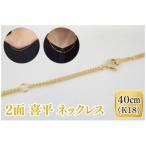 2面 喜平 ネックレス K18 36-07