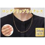 ロングクリップネックレス K18 36-10