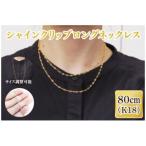 シャインクリップロングネックレス K18