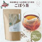 ごぼう茶 ティーバッグ 丸田農園