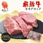飛騨牛 モモブロック 300g×3個