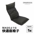 包み込むような快適座椅子 スワロッサー