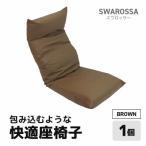 包み込むような快適座椅子 スワロッサー