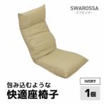 包み込むような快適座椅子 スワロッサー