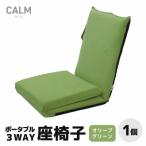 ポータブル3WAY座椅子CALM カーム