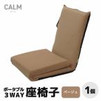 ポータブル3WAY座椅子CALM カーム