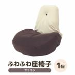 カラー:ブラウン ふわふわ座椅子