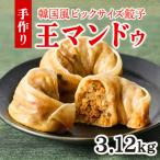 ふるさと納税 戸田市 韓国風大型餃子 王マンドゥ(肉・キムチ)780g×各2袋 計3.12kgセット